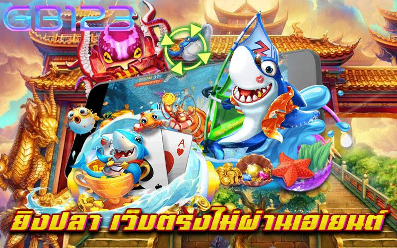 ยิงปลา-เว็บตรงไม่ผ่านเอเยนต์