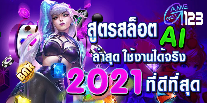 สูตรสล็อต-AI-ล่าสุด-ใช้งานได้จริง-2021-ที่ดีที่สุด-01