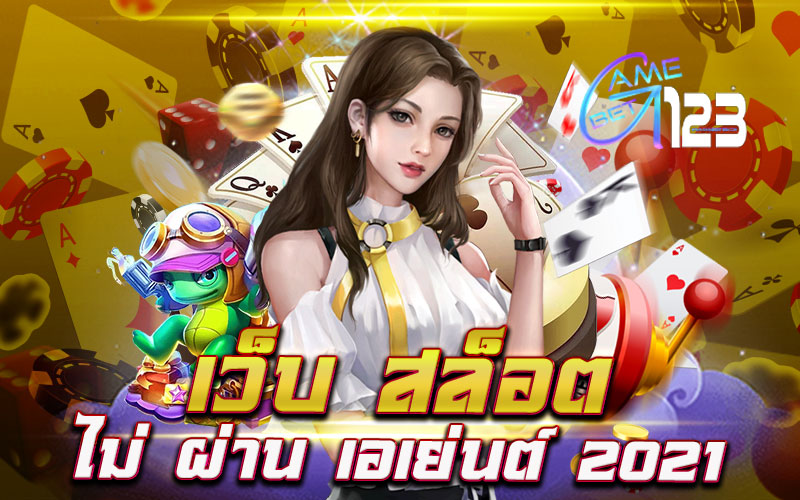 เว็บ สล็อต ไม่ผ่าน เอเย่นต์ 2021 จ่ายจริง โบนัสแตกง่ายกว่าที่ไหน