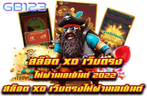 สล็อต xo เว็บตรง ไม่ผ่านเอเย่นต์ 2021 สล็อต xo เว็บตรงไม่ผ่านเอเย่นต์