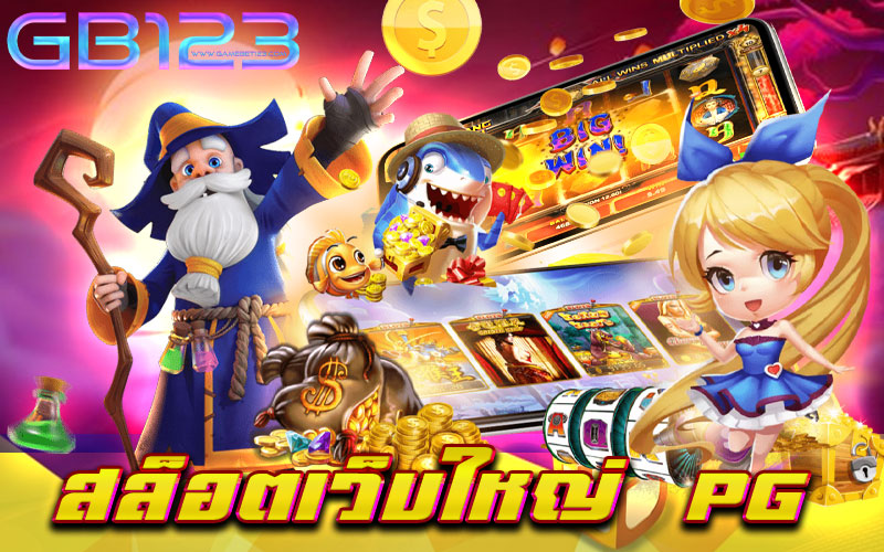 สล็อตเว็บใหญ่ PG ที่สุดของเกมสล็อตทำเงิน ล่าสุด 2021