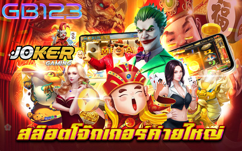 สล็อต โจ๊ก เกอร์ ค่าย ใหญ่ ที่สุด ทางเข้า ศูนย์รวมเกม โดยตรง ทางเข้าสล็อตโจ๊กเกอร์ สล็อตโจ๊กเกอร์ทั้งหมด สล็อตโจ๊กเกอร์ตรง เว็บสล็อตโจ๊กเกอร์ สล็อต โจ๊ก เกอร์ เว็บตรงไม่ผ่านเอเย่นต์ ไม่มี ขั้นต่ำ ค่ายโจ๊กเกอร์เว็บตรง ดาวน์โหลด สล็อตโจ๊กเกอร์ สล็อตโจ๊กเกอร์เว็บใหญ่
