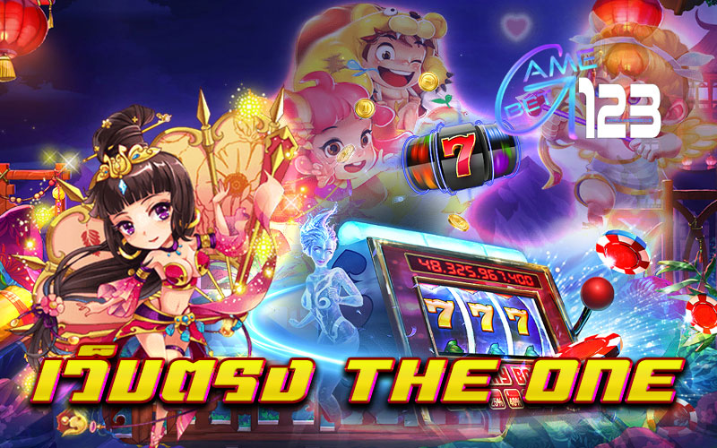 เว็บตรง the one สมัครรับ โบนัสฟรี พร้อมเล่นเกมฟรี ได้ง่ายๆ