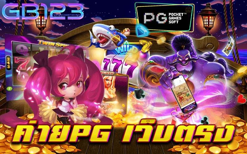 ค่ายpg-เว็บตรง