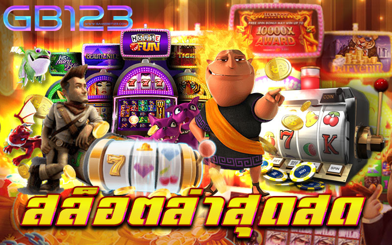สล็อตล่าสุดสด ใหม่ อัพเดทเกม มาแรง ทุกวัน แจกโบนัสไม่อั้น สล็อตใหม่มาแรง สล็อต เปิดใหม่ รวมเว็บสล็อตใหม่ล่าสุด เว็บสล็อตใหม่ล่าสุดเว็บตรง เว็บสล็อต เปิดใหม่ เครดิตฟรี เว็บสล็อตมาใหม่ล่าสุด