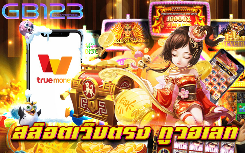 สล็อตเว็บตรง ทูวอเลท โบนัสออกบ่อย โอนเติม ไม่มีขั้นต่ำ รวม ค่าย สล็อต เติม true wallet ฝาก-ถอน ไม่มี ขั้น ต่ํา 2021 สล็อต เว็บตรง ฝาก วอ เลท สล็อตเติมtrue wallet ไม่มีขั้นต่ำ2021 รวมเว็บสล็อต ฝาก-ถอน true wallet เว็บตรง ฝากถอน ไม่มี ขั้น ต่ํา วอ เลท เว็บ ฝากผ่าน วอ เลท โบนัสแตกง่าย สล็อตฝาก-ถอน true wallet ไม่มี ขั้น ต่ํา 2021 เครดิตฟรี สล็อต ฝาก-ถอน true wallet 2021