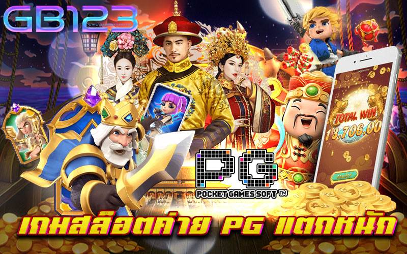 เกมสล็อตค่าย-pg-แตกหนัก