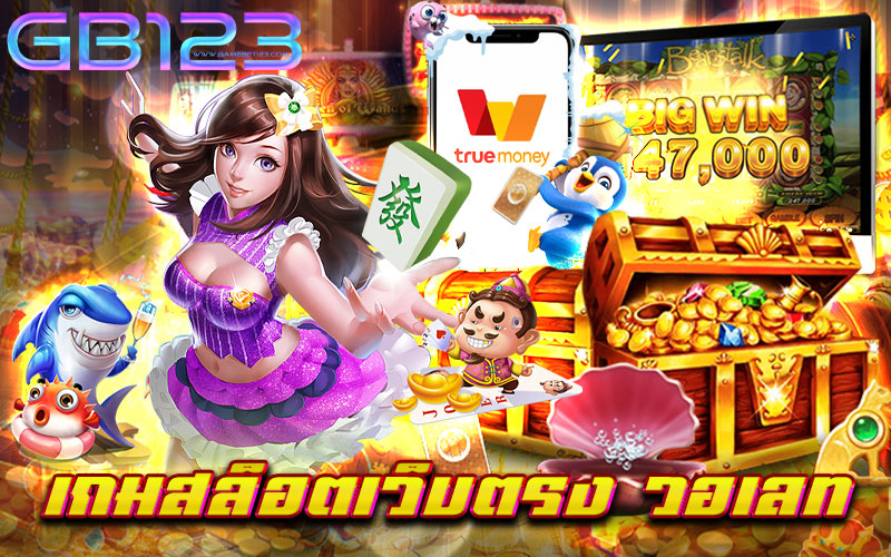 เกมสล็อตเว็บตรง วอเลท ฝาก - ถอน เติมโอนไว ไม่มีขั้นต่ำ สล็อตฝากถอน true wallet เว็บตรง สล็อตฝากถอน true wallet ไม่มี ขั้นต่ำ เว็บสล็อตฝากถอน ไม่มี ขั้น ต่ํา วอ เลท สล็อต เว็บตรง ฝาก วอ เลท สล็อต เว็บตรง ฝากผ่าน วอ เลท สล็อต ฝากถอน ไม่มี ขั้น ต่ํา วอ เลท เว็บตรงไม่ผ่าน เอ เย่ น สล็อตเติมtrue wallet ไม่มีขั้นต่ำ2021