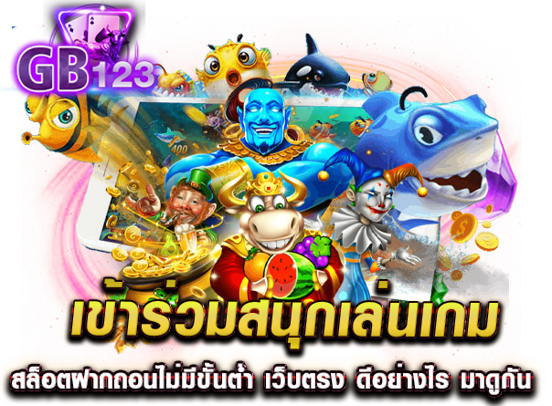 เข้าร่วมสนุกเล่นเกม สล็อตฝากถอนไม่มีขั้นต่ำ เว็บตรง ดีอย่างไร มาดูกัน