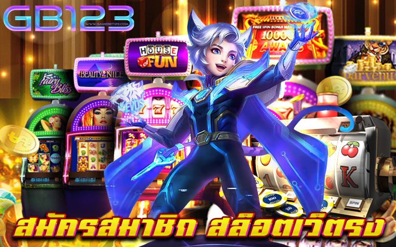 สมัครสมาชิก สล็อตเว็บตรง เว็บเกมสล็อต อันดับหนึ่ง ของเรา ถือเป็น แหล่งรวมเกมสล็อตทุกค่าย ไว้ในเว็บเดียว