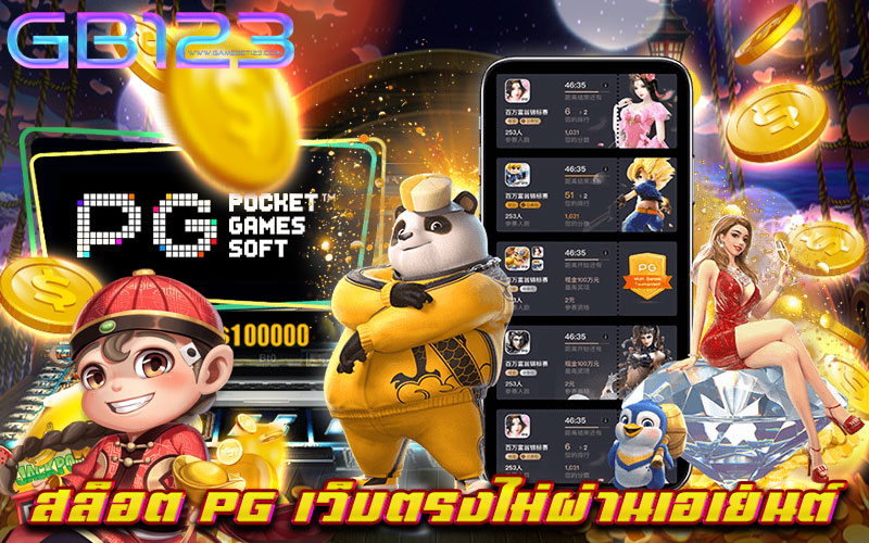 สล็อต pg เว็บตรงไม่ผ่านเอเย่นต์ เกมสล็อต ยอดนิยม อันดับหนึ่ง มาแรงที่สุดในตอนนี้ หากท่านกำลัง มองหาเว็บเกมสล็อต ที่นิยมเล่นเป็นอันดับหนึ่ง