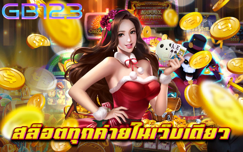 สล็อตทุกค่ายในเว็บเดียว ผู้ให้บริการ เว็บเกมสล็อต อันดับหนึ่ง ของเราถือเป็น เว็บตรงไม่ผ่านเอเย่นต์ แหล่งรวมเกมสล็อตทุกค่าย ไว้ในเว็บเดียว