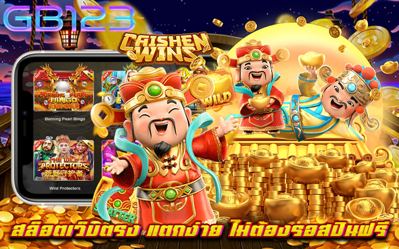สล็อตเว็บตรง แตกง่าย ไม่ต้องรอสปินฟรี เว็บเกมสล็อต ยอดนิยม อันดับหนึ่ง ของเหล่าผู้เล่นนักเดิมพัน ที่ได้ รวมเกมสล็อตทุกค่าย ไว้ในเว็บเดียว