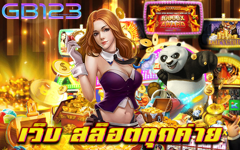 เว็บ สล็อตทุกค่าย เว็บเกมสล็อต ยอดนิยม อันดับหนึ่ง ของเรา ถือเป็น แหล่งรวมเกมสล็อตทุกค่าย ไว้ในเว็บเดียว ให้ทุกท่าน เลือกเล่น กับทางเว็บเรา โดยตรง