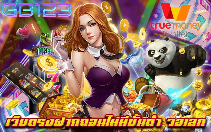 เว็บตรงฝากถอนไม่มีขั้นต่ำ วอเลท หากท่าน กำลังมองหา เว็บเกมสล็อต ทุนน้อย ก็เล่นได้ ทางเว็บเรา ถือว่าตอบโจทย์ ของทุกท่าน ได้เป็นอย่างดี เว็บเกมสล็อต อันดับหนึ่ง