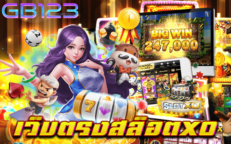 เว็บตรงสล็อตxo เว็บเกมสล็อต ยอดฮิต ของเหล่าผู้เล่นนักเดิมพัน ที่ได้นำเอา เกมสล็อตXO ค่ายเกมสล็อต ยอดนิยม เข้าให้ทุกท่าน เลือกเล่นเกม กับทางเว็บเรา โดยตรง