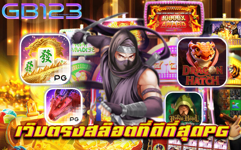 เว็บตรงสล็อตที่ดีที่สุดpg ของเรา ถือเป็น เว็บตรงไม่ผ่านเอเย่นต์ ที่ได้นำเอา เกมสล็อตPG ค่ายเกมสล็อต ยอดนิยม อันดับหนึ่ง เข้ามาให้ทุกท่าน เลือกเล่น กับทางเว็บเรา ล้วนแต่เป็น เกมสล็อตมาตรฐาน