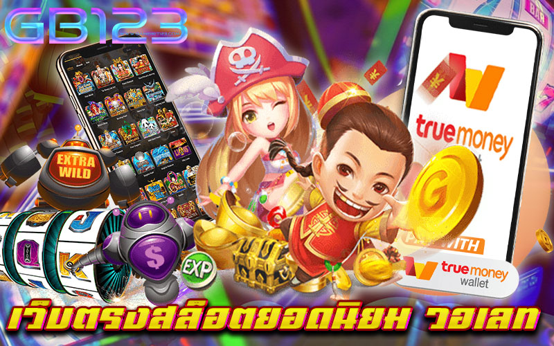เว็บตรงสล็อตยอดนิยม วอเลท เว็บเกมสล็อต ยอดนิยม อันดับหนึ่ง ของเรา ถือเป็น แหล่งรวมเกมสล็อตทุกค่าย ไว้ในเว็บเดียว ใ