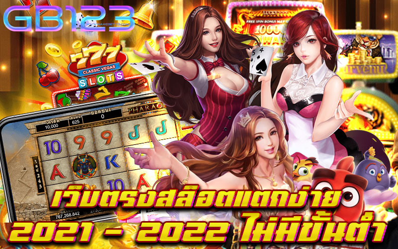 เว็บตรงสล็อตแตกง่าย 2021 - 2022 ไม่มีขั้นต่ำ ผู้ให้บริการ เว็บเกมสล็อต อันดับหนึ่ง