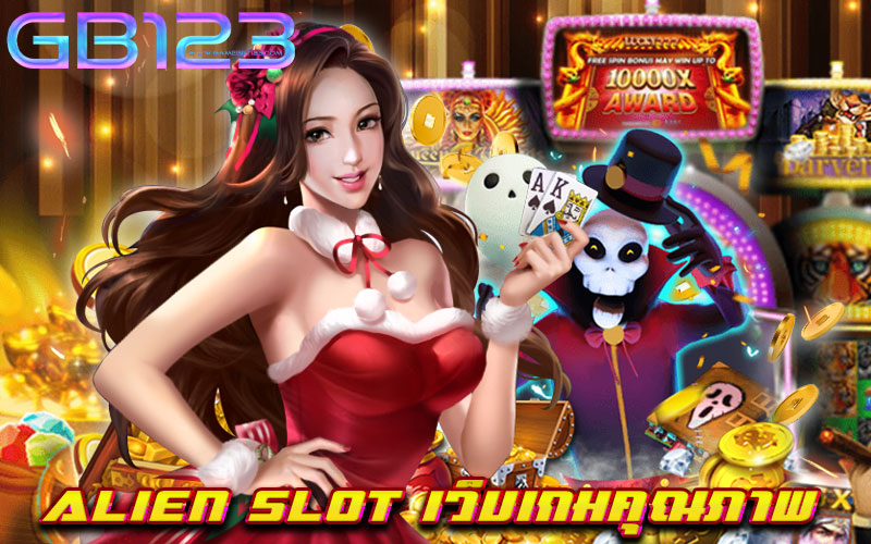 alien-slot-เว็บเกมคุณภาพ