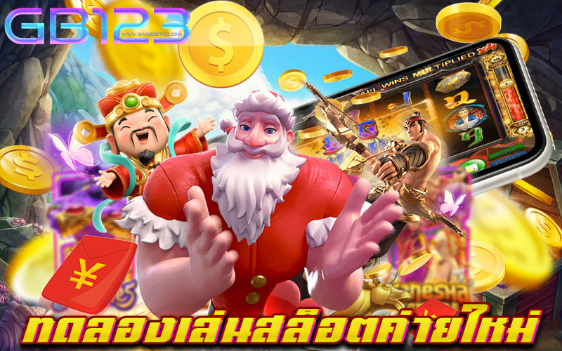 ทดลองเล่นสล็อตค่ายใหม่ ผู้ให้บริการ เว็บเกมสล็อต ยอดฮิต อันดับหนึ่ง