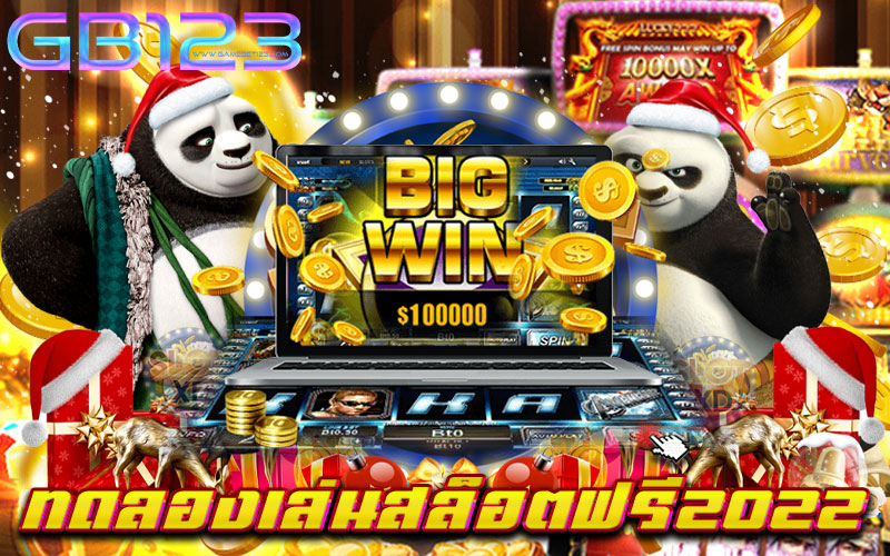 ทดลองเล่นสล็อตฟรี2022