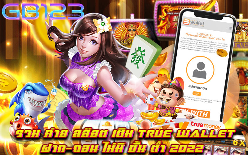 รวม ค่าย สล็อต เติม true wallet