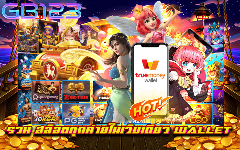 รวม สล็อตทุกค่ายในเว็บเดียว wallet