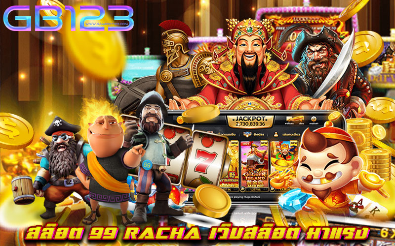 สล็อต 99 racha เว็บสล็อต มาแรง