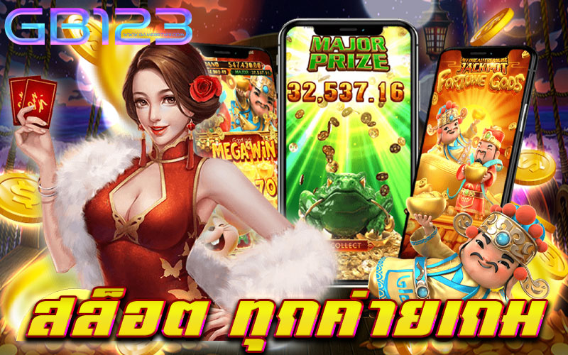 สล็อต-ทุกค่ายเกม