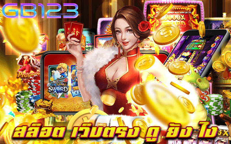 สล็อต-เว็บตรง-ดู-ยัง-ไง