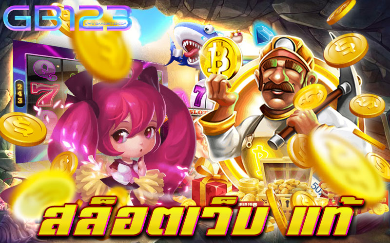 สล็อตเว็บ แท้ เกมสล็อต ที่ได้รับความนิยมสูงที่สุดถือได้ว่าเกมทางเลือกใหม่ของคนรุ่นใหม่ที่ตอบโจทย์นักเดิมพัน