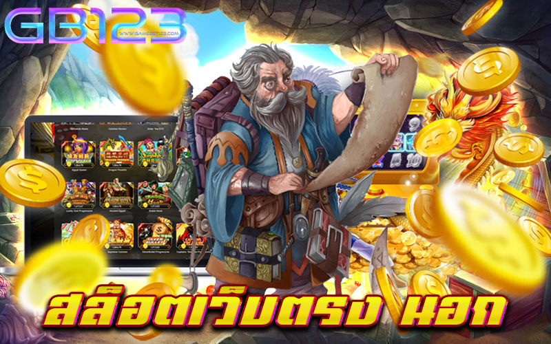 สล็อตเว็บตรง-นอก