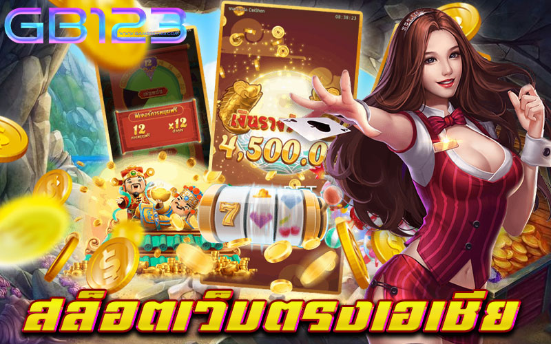 สล็อตเว็บตรงเอเชีย