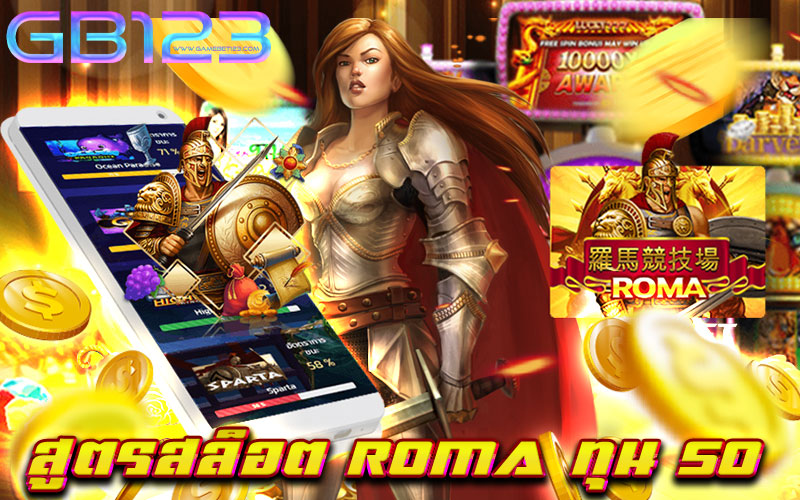 สูตรสล็อต roma ทุน 50
