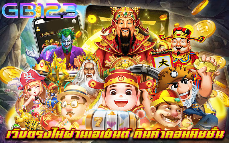 เว็บตรงไม่ผ่านเอเย่นต์ คืนค่าคอมมิชชั่น เว็บเกมสล็อต ยอดนิยม