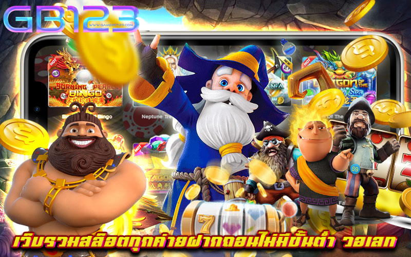 เว็บรวมสล็อตทุกค่ายฝากถอนไม่มีขั้นต่ำ วอเลท