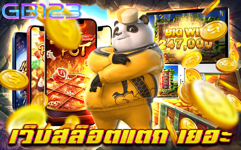 เว็บสล็อตแตก-เยอะ