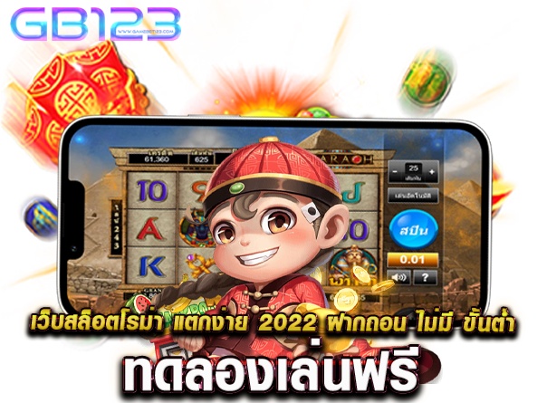 เว็บสล็อตโรม่า แตกง่าย 2022 ฝากถอน ไม่มี ขั้นต่ำ ทดลองเล่นฟรี