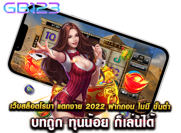 เว็บสล็อตโรม่า แตกง่าย 2022 ฝากถอน ไม่มี ขั้นต่ำ เบทถูก ทุนน้อย ก็เล่นได้