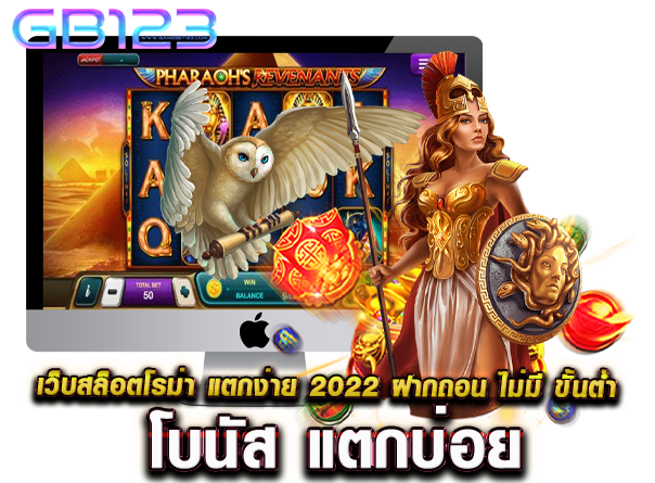 เว็บสล็อตโรม่า แตกง่าย 2022 ฝากถอน ไม่มี ขั้นต่ำ โบนัส แตกบ่อย