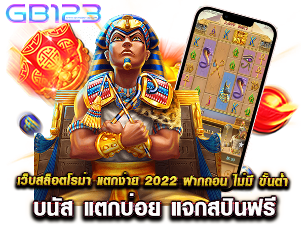 เว็บสล็อตโรม่า แตกง่าย 2022 ฝากถอน ไม่มี ขั้นต่ำ โบนัส แตกบ่อย แจกสปินฟรี