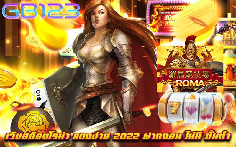 เว็บสล็อตโรม่า-แตกง่าย-2022-ฝากถอน-ไม่มี-ขั้นต่ำ