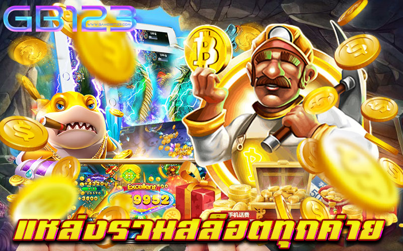 แหล่งรวมสล็อตทุกค่าย