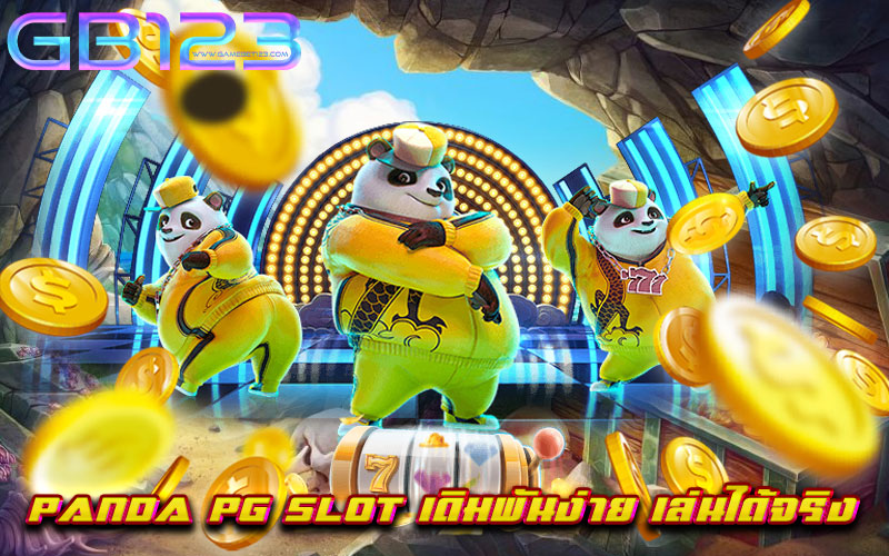 panda-pg-slot-เดิมพันง่าย-เล่นได้จริง