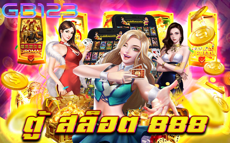 ตู้-สล็อต-888