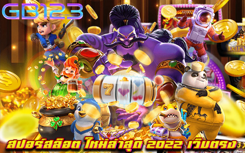 สปอร์สล็อต-ใหม่ล่าสุด-2022-เว็บตรง
