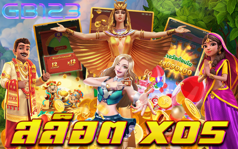สล็อต xo5 ฝากถอนไว ไม่มีขั้นต่ำ เบทถูก ใหม่ล่าสุด 2022