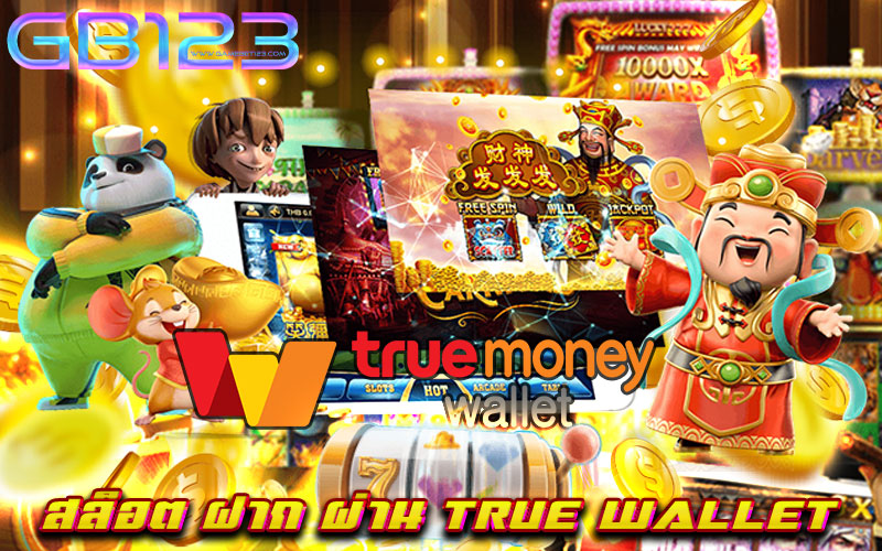 สล็อต-ฝาก-ผ่าน-true-wallet