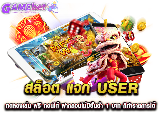 สล็อต แจก user ทดลองเล่น ฟรี ถอนได้ ฝากถอนไม่มีขั้นต่ำ 1 บาท ก็ทำรายการได้